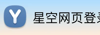 星空网页登录 logo
